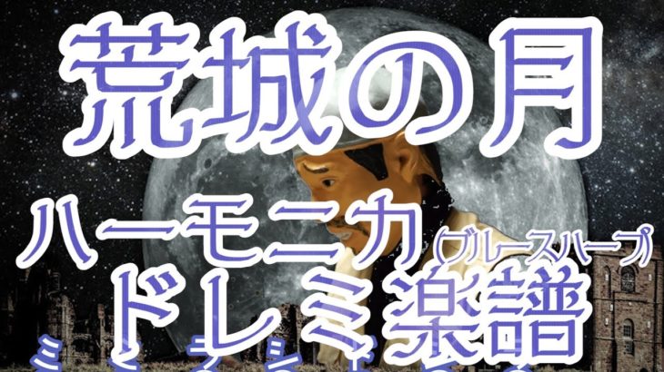 LV.7 「荒城の月」ハーモニカ ドレミ楽譜 (ブルースハープ) Harmonica