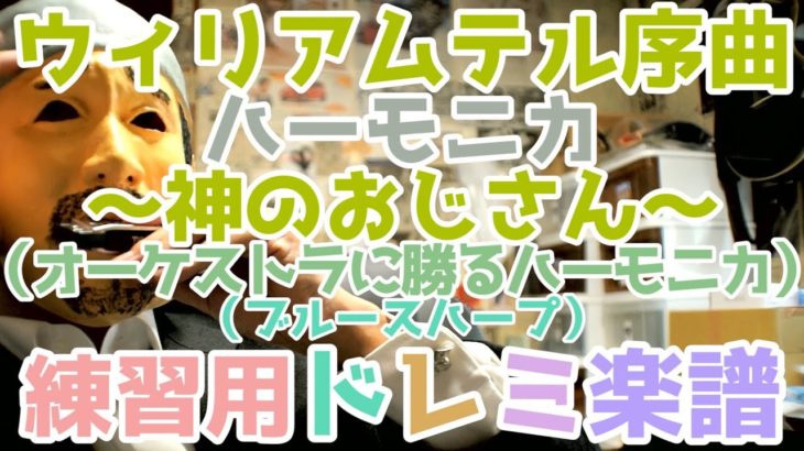 LV.77 「ハーモニカ 神のおじさん」用 楽譜 （ウィリアム・テル序曲） （ブルースハープ）/ Harmonica William Tell Overture