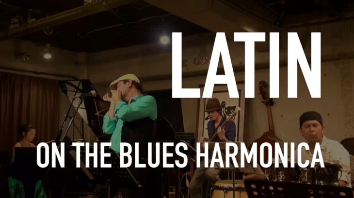 ブルースハープ で ブルージー に ラテン ナンバー を吹く♫  Latin on the Blues harmonica !!