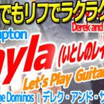 エリック クラプトン｜いとしのレイラ (Layla)｜デレク・アンド・ザ・ドミノス（Derek and the Dominos）｜Eric Clapton 編