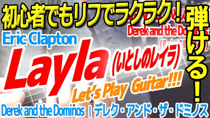 エリック クラプトン｜いとしのレイラ (Layla)｜デレク・アンド・ザ・ドミノス（Derek and the Dominos）｜Eric Clapton 編