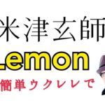 米津玄師 / Lemon 【ウクレレ 超かんたん版 コード&レッスン付】(with English subtitle )