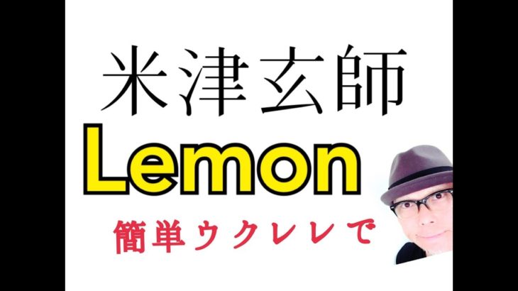 米津玄師 / Lemon 【ウクレレ 超かんたん版 コード&レッスン付】(with English subtitle )