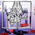 Mステ 新曲「黒い羊」初披露 欅坂46 オタクがした行動