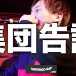 MC龍 vs MCコンドーム | 凱旋MRJフライデー