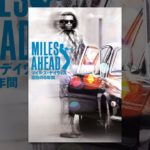 MILES AHEAD/マイルス・デイヴィス 空白の5年間（吹替版）