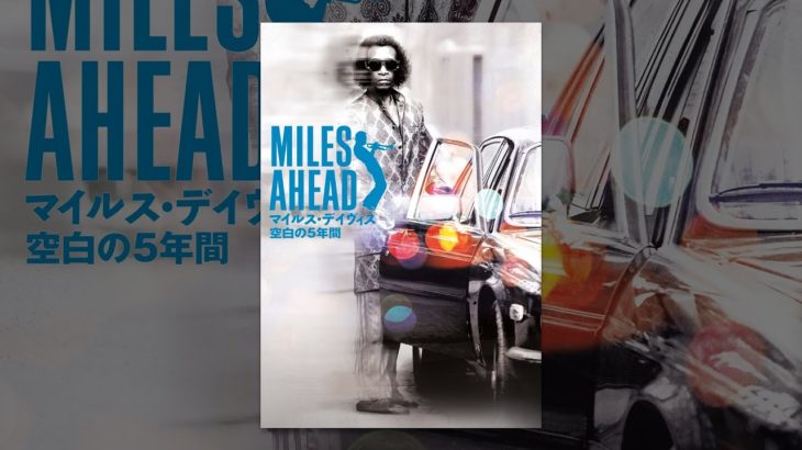 MILES AHEAD/マイルス・デイヴィス 空白の5年間（吹替版）