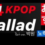 MJ.KPOP おすすめ Ballad 노력/努力/try/박원 日本人が知らないBEST. KPOPバラードおすすめします(BTS・ジョングク・カラオケ)
