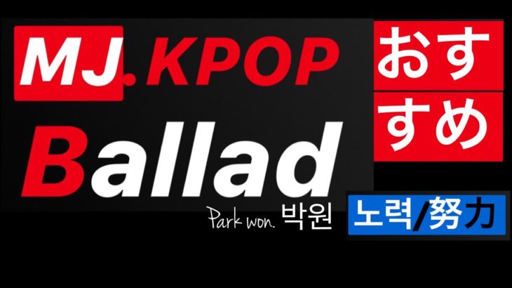 MJ.KPOP おすすめ Ballad 노력/努力/try/박원 日本人が知らないBEST. KPOPバラードおすすめします(BTS・ジョングク・カラオケ)