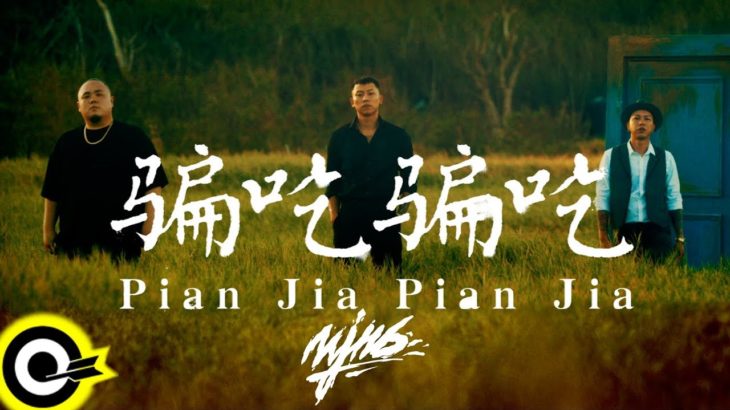 頑童MJ116【騙吃騙吃 Pian Jia Pian Jia】Official Music Video