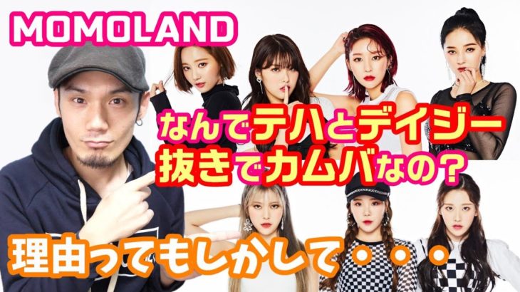 MOMOLANDが3月20日カムバもメンバー2人も健康上と個人都合で欠席の理由とは