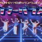 MONKEY MAJIK × サンドウィッチマン / ウマーベラス(歌詞付き)