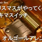 クリスマスがやってくる/スキマスイッチ【オルゴール】 (イオン「MORE CHRISTMAS」CMソング)