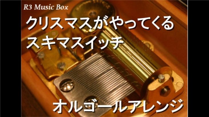 クリスマスがやってくる/スキマスイッチ【オルゴール】 (イオン「MORE CHRISTMAS」CMソング)