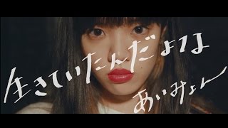 あいみょん – 生きていたんだよな 【弾き語りMOVIE】