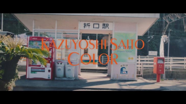 斉藤和義 – カラー [MUSIC VIDEO Short]