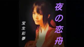 夜の恋舟 MV / 宝生彩夢デモ曲 / 演歌 / 再調整Ver. /Cubaseでﾐｯｸｽ
