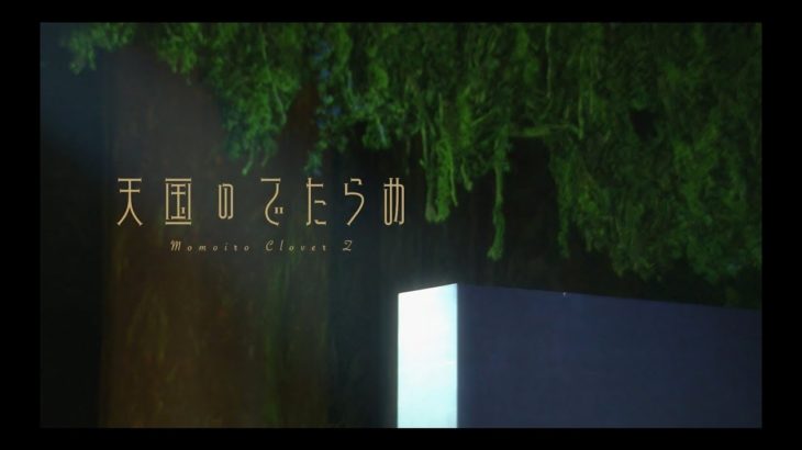 【ももクロMV】ももいろクローバーZ『天国のでたらめ』Music Video
