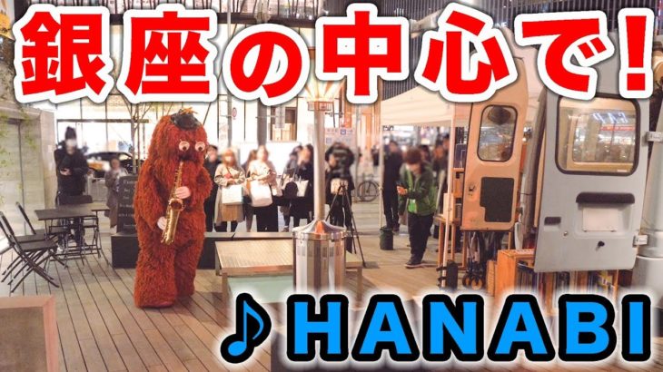【音楽家ムック】銀座で突然、サックスでMr.ChildrenのHANABIを演奏してみた！【コード・ブルー主題歌】street sax performance