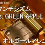 ロマンチシズム/Mrs. GREEN APPLE【オルゴール】 (資生堂「SEA BREEZE」CMソング)