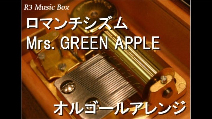 ロマンチシズム/Mrs. GREEN APPLE【オルゴール】 (資生堂「SEA BREEZE」CMソング)