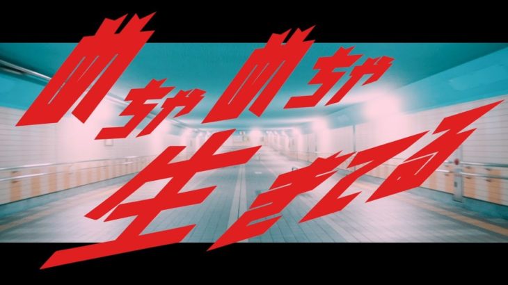 パノラマパナマタウン「めちゃめちゃ生きてる」Music Video