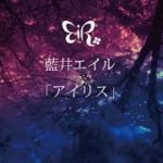 藍井エイル 『アイリス』Music Video