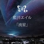 藍井エイル 『流星』Music Video