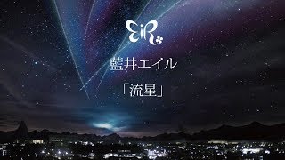 藍井エイル 『流星』Music Video