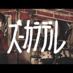 ズーカラデル 「アニー」Music Video