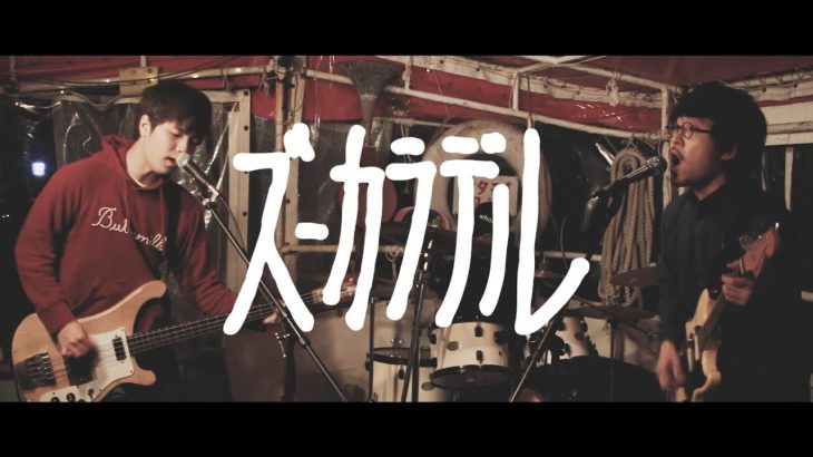 ズーカラデル 「アニー」Music Video