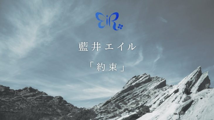 藍井エイル 『約束』Music Video(YouTube Edit）