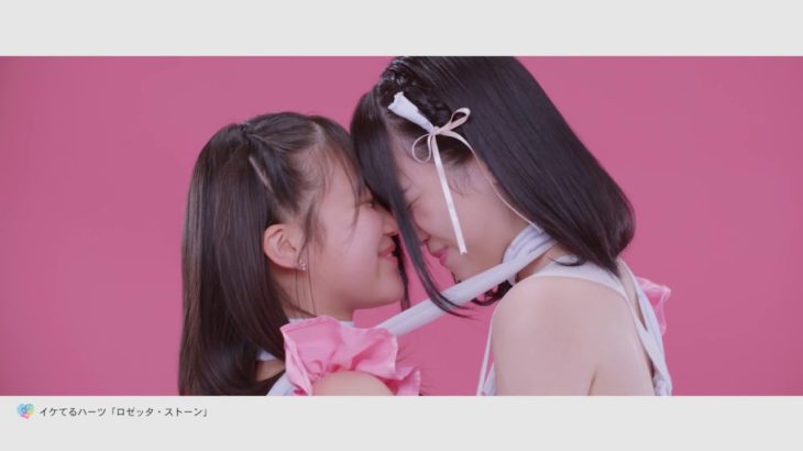 イケてるハーツ「ロゼッタ・ストーン」MusicClip Full Ver.