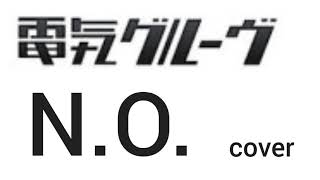 まさかあんなことになるなんて…電気グルーヴ『N.O.』歌ってみた。