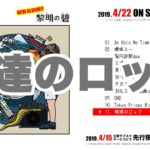 オトループNEWアルバム「黎明の碧(黎明の碧)」※4/22CD発売※4/15先行配信