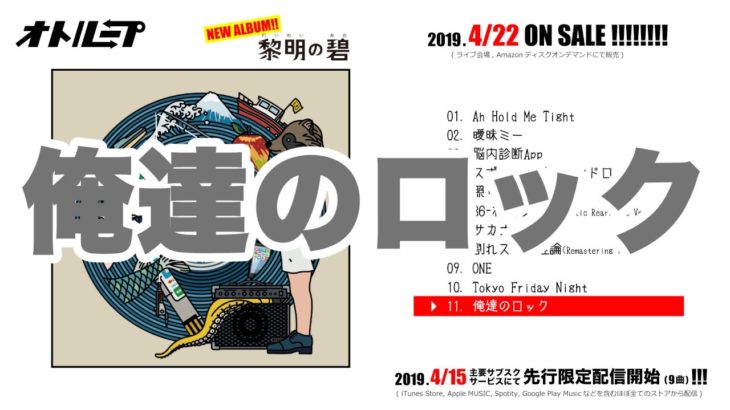 オトループNEWアルバム「黎明の碧(黎明の碧)」※4/22CD発売※4/15先行配信