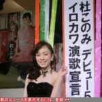 演歌歌手・杜このみ「イロカワ演歌」を宣言 | 日テレNEWS24