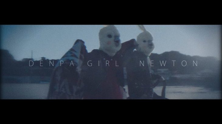 電波少女 『NEWTON』M/V Short Ver.