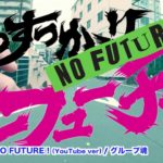 グループ魂 『もうすっかり NO FUTURE！』MV -YouTube Ver.-