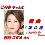 竹村こずえ さんの新曲「 涙の鏡( Namida No Kagami )(一部歌詞付）」’19/03/27発売新曲報道ニュースです。