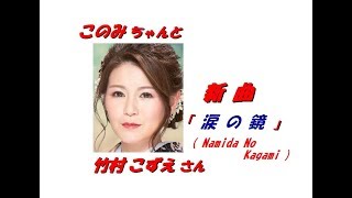 竹村こずえ さんの新曲「 涙の鏡( Namida No Kagami )(一部歌詞付）」’19/03/27発売新曲報道ニュースです。