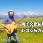 「東洋文化に触れ 心の安らぎと高尚な知恵を」ギタリスト  ネマニア・リビックさん|癒しの音楽| ギター| Nemanja Rebic