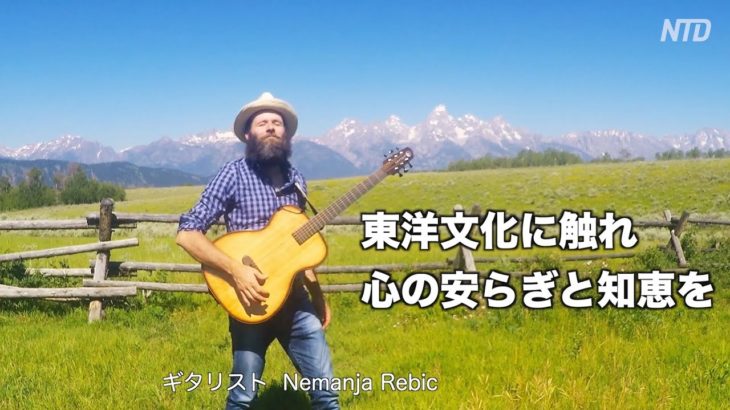 「東洋文化に触れ 心の安らぎと高尚な知恵を」ギタリスト  ネマニア・リビックさん|癒しの音楽| ギター| Nemanja Rebic