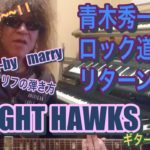 青木秀一のロック道場リターンズ！Night Hawksの曲のリフ！guitar5
