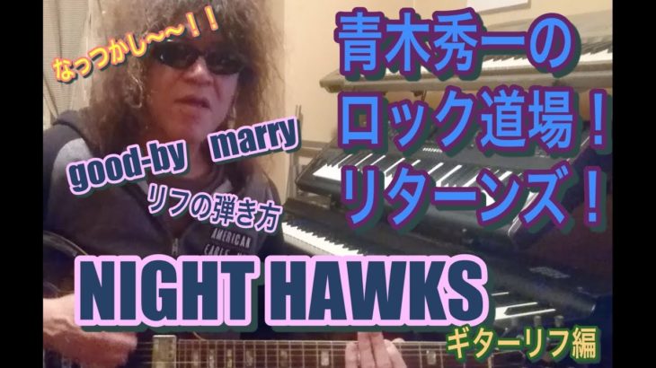 青木秀一のロック道場リターンズ！Night Hawksの曲のリフ！guitar5