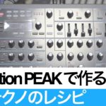 Novation PEAK で作るテクノのレシピ  (HOW TO MAKE TECHNO)