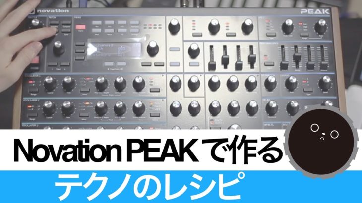 Novation PEAK で作るテクノのレシピ  (HOW TO MAKE TECHNO)