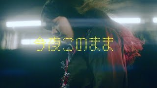 あいみょん – 今夜このまま【OFFICIAL MUSIC VIDEO】