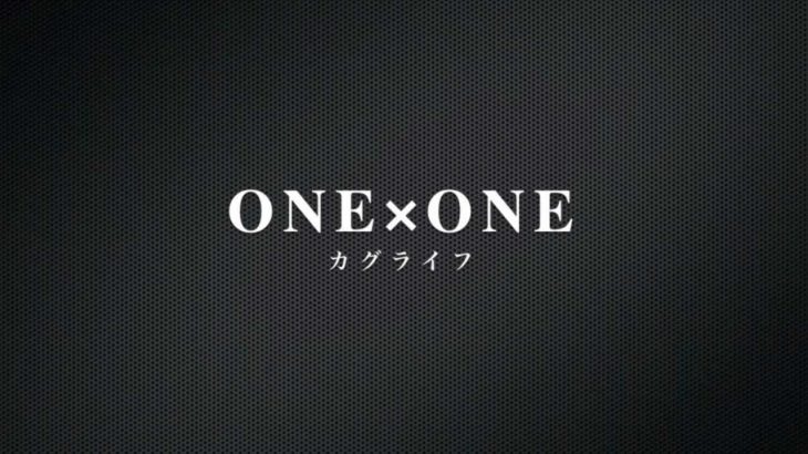 ONE×ONE / カグライフ （邦楽千葉インディーズロックバンド）
