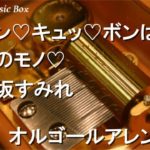 ボン♡キュッ♡ボンは彼のモノ♡/上坂すみれ【オルゴール】 (アニメ「なんでここに先生が!?」OP)